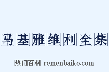 马基雅维利全集是什么意思的图片